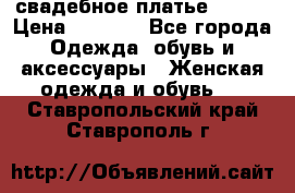свадебное платье 44-46 › Цена ­ 4 000 - Все города Одежда, обувь и аксессуары » Женская одежда и обувь   . Ставропольский край,Ставрополь г.
